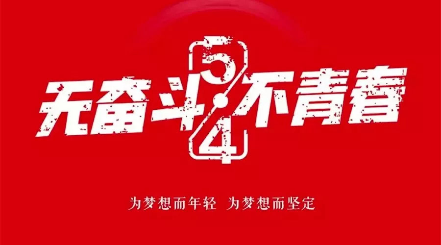 不奮斗 不青春—— 為青春點(diǎn)贊，為夢(mèng)想飛揚(yáng)。